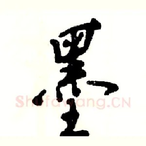 墨
