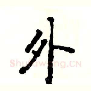 外