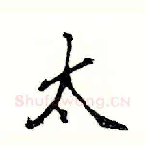 太