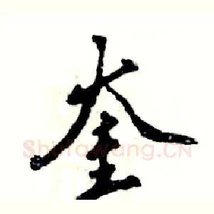 奎