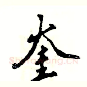 奎