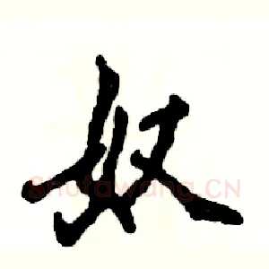 奴