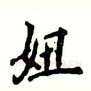 妞