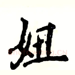 妞