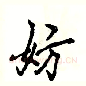 妨
