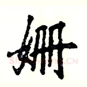 姗