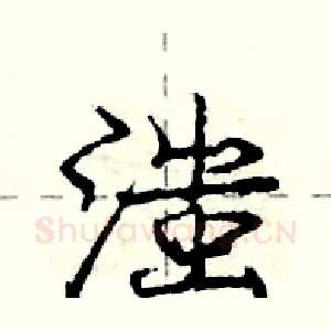 滍
