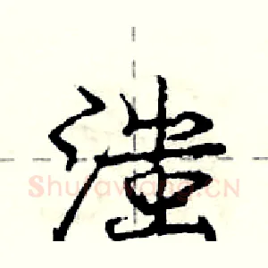 滍