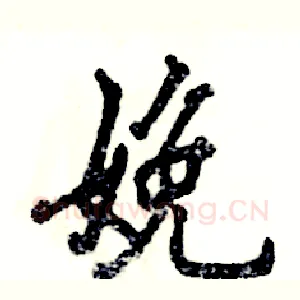 娩