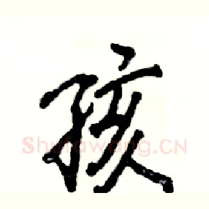 孩