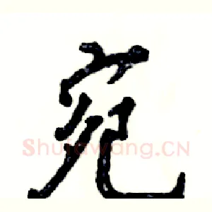 宛