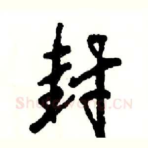 封
