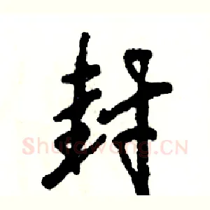 封