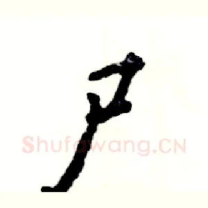 尸