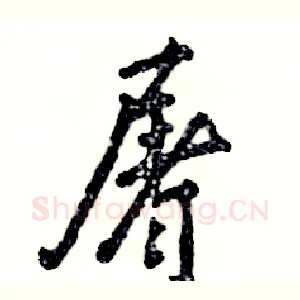 屠