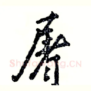 屠