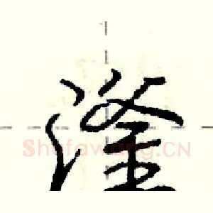 滏