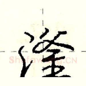 滏