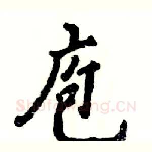 庖