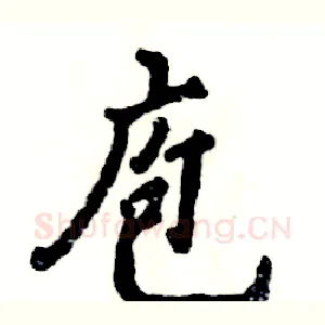 庖
