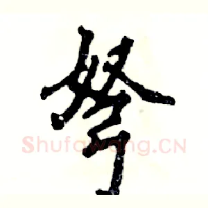 弩
