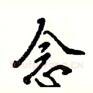 念