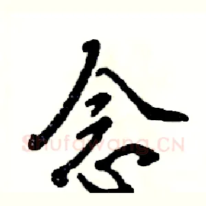 念