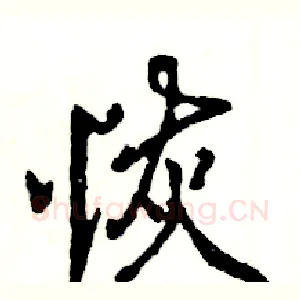 恢