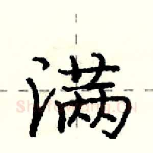满
