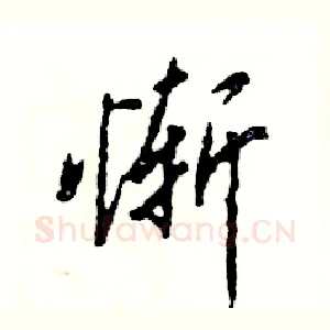 惭