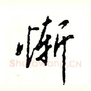 惭