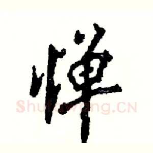 惮