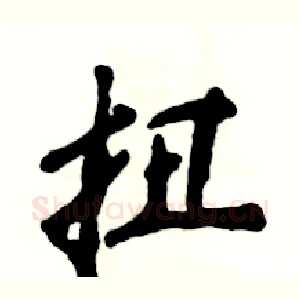 扭