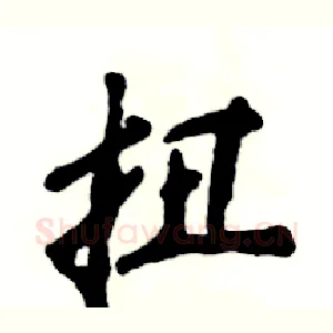 扭