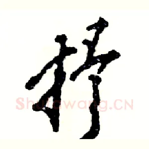抒