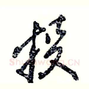 投