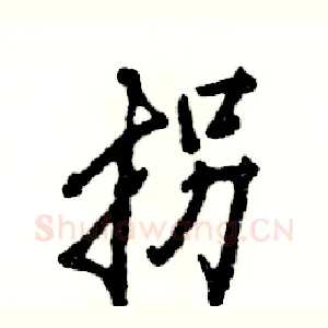 拐