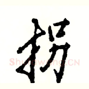 拐