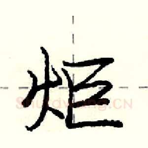 炬