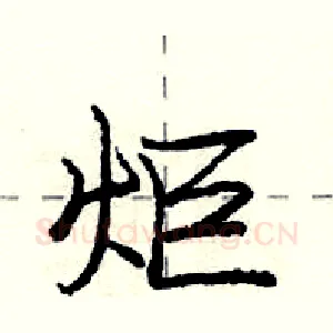 炬