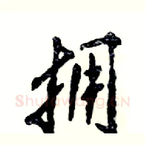 拥