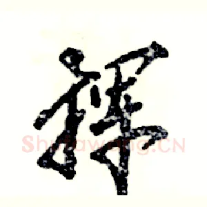挥