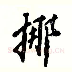 挪