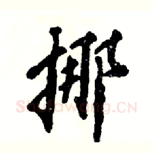 挪