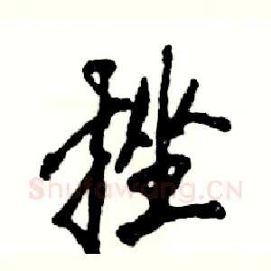 挫