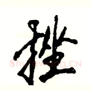 挫