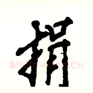 捐