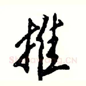 推