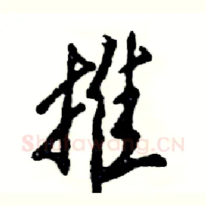 推