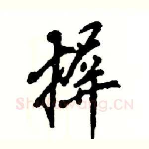 摒